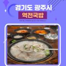 역전국밥 | 경기광주 역전국밥 역전고기국밥정식 후기