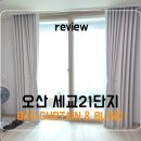 세교2 21단지경로당 | 오산세교21단지 오산커튼 오산블라인드 설치｜거실 아이보리 항균 암막 형상기억커튼 후기
