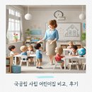 국공립신촌어린이집 | 국공립 시립 어린이집과 사립 가정 어린이집 비교 (후기, 프로그램, 비용, 경쟁율, 방학 등)