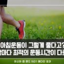 [위밴드수술] 아침운동이 그렇게 좋다고? 하지만, 사람마다 최적의 운동시간은 다르답니다 이미지