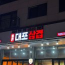 통큰대포삼겹목감점 | <시흥> 목감 냉삼 맛집 통큰대포삼겹 목감점 내돈내산 솔직후기