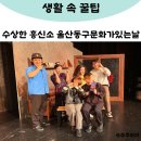 문화가 있는 날''나무꾼의 옷을 훔친 선녀'' | 수상한 흥신소 연극 관람 후기 울산동구문화가있는날