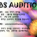 EBS 꾸러기천사들 주인공 오디션 이미지