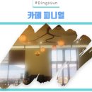 카페피니얼 이미지