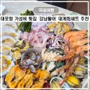 강원도 속초 가성비 대게 맛집 대포항 횟집 추천 강남활어 대게회세트