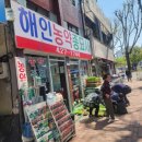 해인농약종묘사 이미지
