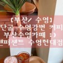 텐퍼센트커피수영현대점 이미지
