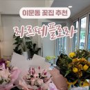 이문동 꽃집