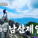 제 [2,076차] 05월 18일 경남합천 남산제일봉 산행및 소리길 트래킹 예약현황 이미지