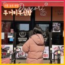 시흥 능곡 맛집 솥밥 나오는 밥집 본점보다 맛있던 두거리우신탕