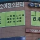 연세예소아청소년과의원 이미지