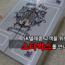 SK텔레콤 고객을 위한 스타박스를 만나다.