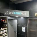 실내데이트 추천 군자프리미엄탁구장