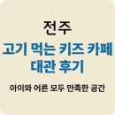 전주 큐리 키즈카페｜전주 고기 먹는 키즈카페 대관 후기