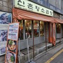 60년전통신촌황소곱창 - 강남구 선릉로86길 32 | 강남 곱창맛집 60년전통신촌황소곱창 강남역직영점 내돈내산 방문후기