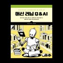 (주)비브스튜디오스 | 머신 러닝, 딥러닝, AI 전문가에게 묻다 | &lt;머신러닝 Q &amp; AI&gt;