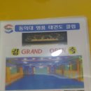 동의대 명품태권도 클럽 이미지