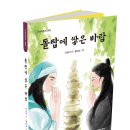 [단비어린이] 돌탑에 쌓은 바람 이미지