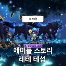 레테 - 연수구 용담로 130-1 | 메이플 스토리 신캐릭 레테 테섭 225 찍먹 후기, 하이퍼 버닝으로 괜찮을까?