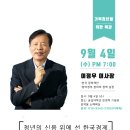 [기독청년특강1] 청년의 신음 위에 선 한국경제, 생명을 살리는 경제희망 (이정우 이사장님, 9/4) 이미지
