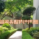 금곡유림1차아파트