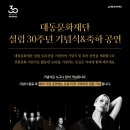 대동문화재단 30주년 기념 축하공연 &#34;울림&#34; (25.05.29) 이미지