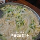 조은친 | 영종도 조은전골칼국수 보쌈 칼국수 맛집 평일 웨이팅 후기