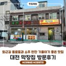 퇴근길 동료들과 소주 한잔 기울이기 좋은 선화동술집 / 대전 막장집 방문 후기!