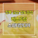 진마트이미지랩 | 전북 군산 인도음식 레스토랑 스위티인디야