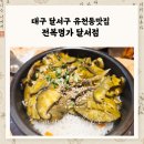 전복 돌솥밥 | [유천동맛집] 전복명가 달서점 내돈내산! 든든한 달서구보양식 전복돌솥밥 후기