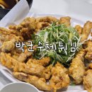 박군수제튀김 | 이수역 사계시장 튀김 탕수육 맛집 박군수제튀김