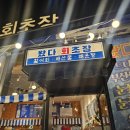 왔다회초장 이미지