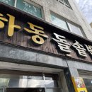 하동 돌솥밥 네이버블로그