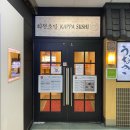 (주)갓파스시 이미지