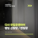 매곡 한일유앤아이 아파트 경로당 | 다사 한일유앤아이 신발장 그리고 반침장