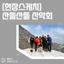 [현장스케치] 산들산들 산악회 낭만의 설산 산행 ❄ 이미지