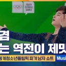 "이것이 K피겨!"金현겸의 역전金! 男싱글 사상 첫 금메달 쾌거![강원2024] 이미지