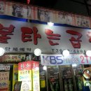 불타는곱창 이미지