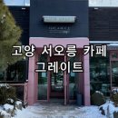 고양 서오릉 디저트 크로와상 맛집 카페 그레이트 후기