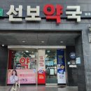 선보약국 이미지