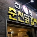 119닭갈비 이미지