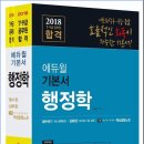 신중앙인력 - 안산시 상록구 매화로2길 27-3 | 2018 에듀윌 7,9급 공무원 합격 기본서 행정학
