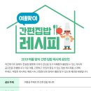 2019 여름 맞이 간편 집밥 레시피 공모전 이미지