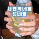 뉴프렌치네일