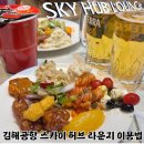 스카이PC | 김해공항 스카이 허브 라운지 제휴카드 무료이용 후기(이용시간, 위치, 가격)