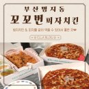 꼬꼬번피자&치킨 | 명지치킨 피자도 같이 먹는 가성비최고 꼬꼬번피자치킨