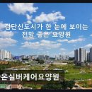 검단건강생활지원센터(2) | [인천 요양원/추천/후기/가격] 다온실버케어요양원 가족 같은 마음으로 케어