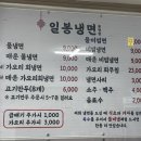 일봉냉면봉평점