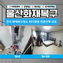 울산화재복구 청소 아파트 현장 전문인력을 통한 작업후기