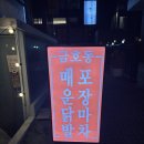 [홍대입구역] 금호동매운불닭발포장마차 맛집 솔직후기